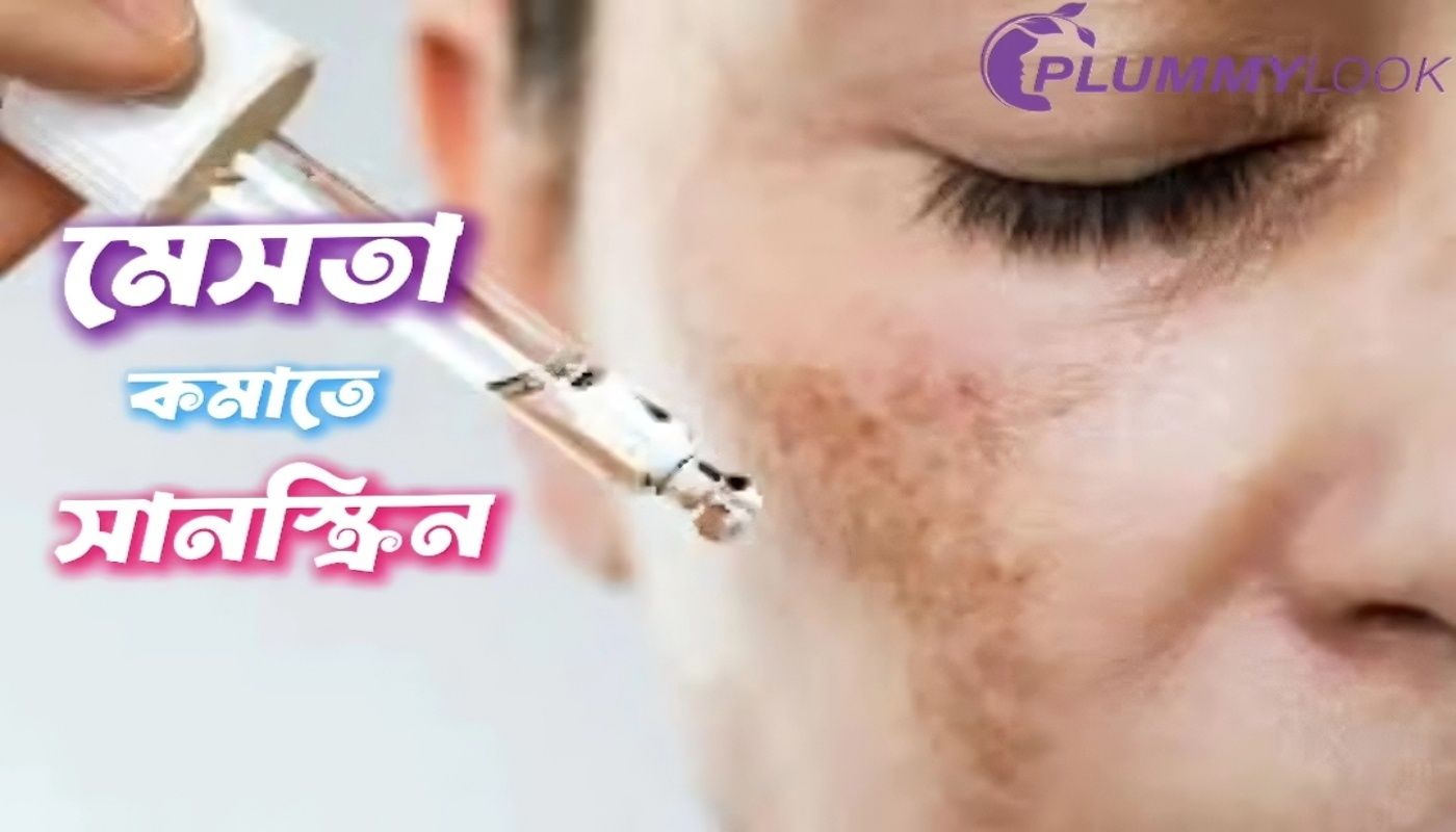 মেসতা কমাতে সানস্ক্রিন কেন সবচেয়ে জরুরি