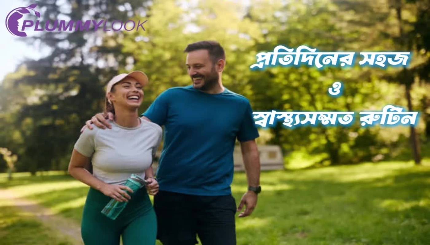 সুস্থ জীবনধারা: প্রতিদিনের সহজ ও স্বাস্থ্যসম্মত রুটিন যেটি আপনার জীবন বদলে দিতে পারে